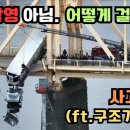 교량에 걸린 트럭. 사고분석(ft.구조기술사) 이미지