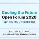 Cooling the Future Open Forum 2026’에 여러분을 초대합니다. 이미지