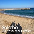 (주)제이엔에스에이투썸플레이스 | 속초 1박 2일 여행 겨울 속초 뚜벅이 여행코스 추천