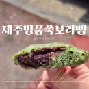 제주명품쑥보리빵 | 제주명품쑥보리빵 쌀쑥이 구매 후기(택배 주문 가격)