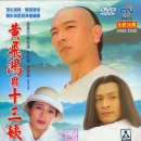 黃飛鴻與十三姨（1994） 이미지