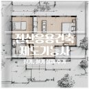 [HD]전산응용건축제도 기능사 (실기) Part.2 입면도 관련 요소 | 전산응용건축제도기능사 2024,2025 실기 &amp; 필기 후기, 단기 합격 노하우