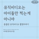 강림프라자 | 뮤직비디오는 아이돌만 찍는게 아니야 (콩쿨반 뮤비 촬영이야기)