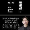 진보를 위한 주식투자 독후감 이미지