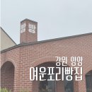 송화목장 | 강원도 양양 빵지순례 - 강원도의 맛을 담은 특별한 베이커리 '여운포리빵집'