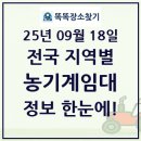 인제군농업기술센터 농업기계임대사업소 기린지소 | 전국 농기계임대사업소 통계와 전체 목록 2025년 09월 18일 기준