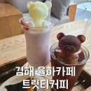 트릿티커피 | [김해 율하디저트카페] 트릿티커피-귀여운 곰도리카노&딸기라떼 추천🐻율하 최애카페로 인정!