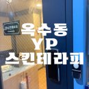 스킨테라피 - 관악구 봉천로14길 12 | 스킨테라피