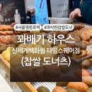 꽈배기하우스 - 중구 제2터미널대로 446 | 신세계백화점 타임스퀘어점 꽈배기 하우스 찹쌀도너츠 내돈내산 후기
