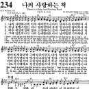 새찬송가 199장 (통일찬송가 234장) : ‘나의 사랑하는 책’ 이미지