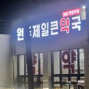 원주제일큰약국
