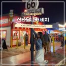 미국 LA 자유여행 가볼만한곳 &lt;산타모니카 비치&gt; 야경 루트66 포토존