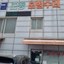 오포중앙자동차공업사 이미지