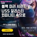 화면속으로 | 넷플릭스: 블랙 미러 시즌7 - USS 칼리스터 인피니티 속으로 (후기/정보/리뷰) - 현실과 게임속 가상세계