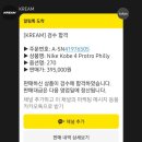 크림 리셀 후기, 코비4 프로트로 필리(15만원 차익!)