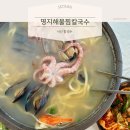 군산해물칼국수&찜 | [충청남도] 서산 대산읍 칼국수 명지해물찜칼국수 내돈내산 후기