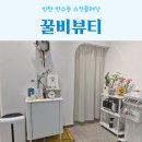 인천 연수동 피부관리 꿀비뷰티 스킨플래닝 대만족 후기