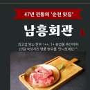 행복한광목 | 순천 가족외식 하기 좋은 맛집 47년 전통 남흥회관에서 행복한 시간 보내세요