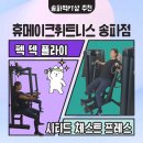 룰루 휘트니스 | 송파역PT샵 휴메이크휘트니스 송파점에서 펙 덱 플라이, 시티드 체스트 프레스 배웠어요~