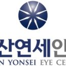 안산연세안과