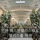 갈산역(40601) | <인천 웨스턴팰리스 웨딩 _웨스턴홀> 하객 후기