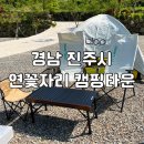 캠핑 초보자들의 우당탕탕 오토캠핑 경남 진주캠핑장 추천 “연꽃자리 캠핑타운”