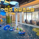 지에스25 진주혁신중흥점 | 진주 어뮤즈스파 아이랑 수영장 사우나 찜질방 키즈카페