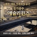 광주대항외과의원(2층) | 경기광주 애슐리퀸즈 후기 — 광주 대표 가족외식 공간, 피크타임 뒤에 만나다