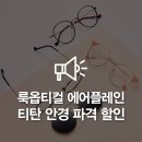 룩옵티컬 이미지