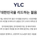 [YLC 시장경제동아리] 47기 안암지부 최종합격후기 + 서류, 면접 꿀팁!