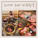 오사카 야키니쿠 맛집 한식반찬 있는 와규왕국