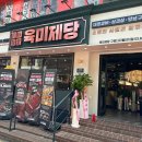 육미제당 구로디지털단지점 이미지