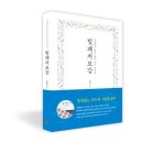 [빛역사]2017.06.29. 빛패치 보감의 탄생 / 빛패치보감에 쏟아지는 찬사 - 추천의 글 / 동방의 한국 땅 위에 내린 선물 이미지
