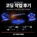 디지털프라자 구성점 | 전문 | 벤츠 EQE 500 코딩 작업 후기 | AMG 계기판 · 유성우 코딩 · 디지털 라이트 · IWC 시계 활성화