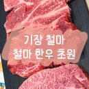 철마길 | 기장 아홉산숲 근처 철마 한우 맛집 철마한우초원