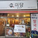 차미당 | [부천 상동 맛집] 양많은 베트남 쌀국수 “미당” 솔직 후기
