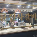 명륜진사갈비김천점 이미지