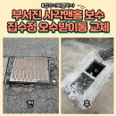 새성수약국 | 부서진사각맨홀보수 집수정오수받이통교체
