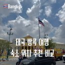 나나 | 방콕 호텔 추천 숙소 위치 비교 아속역 나나역 추천 후기