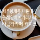 제주 봉개동 쏠레일베이커리카페 바닐라커피 케이크 내돈내산 후기