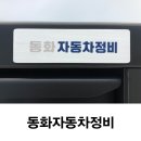 동화자동차정비