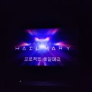 프로젝트 헤일메리(Project Hailmary)