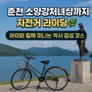 춘천 자전거(소양강처녀상 건너) | 춘천 자전거라이딩 황영조길부터 소양강처녀상 코스 완벽정리