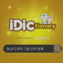 그림영영사전 아이딕셔너리 idictionary 후기