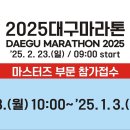 2025 대구마라톤대회 : 02-23(일) 접수 중 이미지