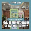 공익활동지원센터 | 449-순천 공익활동지원센터, 이 곳은 어떤 곳일까?
