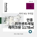크레아헤어 | [한샘 홈스타일링] 이천센트레빌레이크뷰 84B - 미리보는 우리집♥