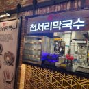 명품여주천서리막국수