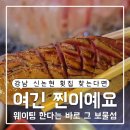 강선장횟집죽도집 | 강남 횟집 보물섬｜신논현 횟집 중 유독 회가 찰졌던 논현동 맛집 솔직 후기