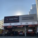 타이어프로 동대구역점 이미지